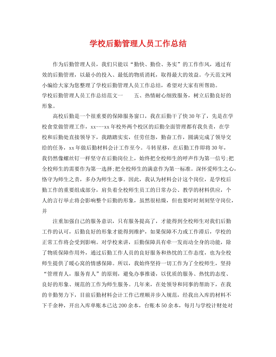 学校后勤管理人员工作总结 _第1页