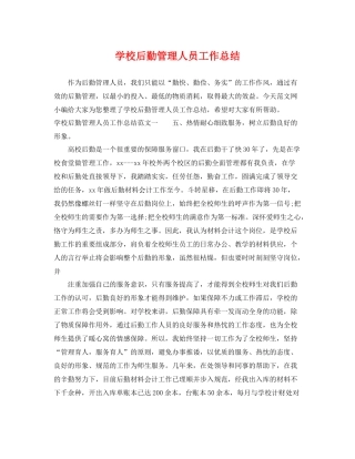 学校后勤管理人员工作总结 