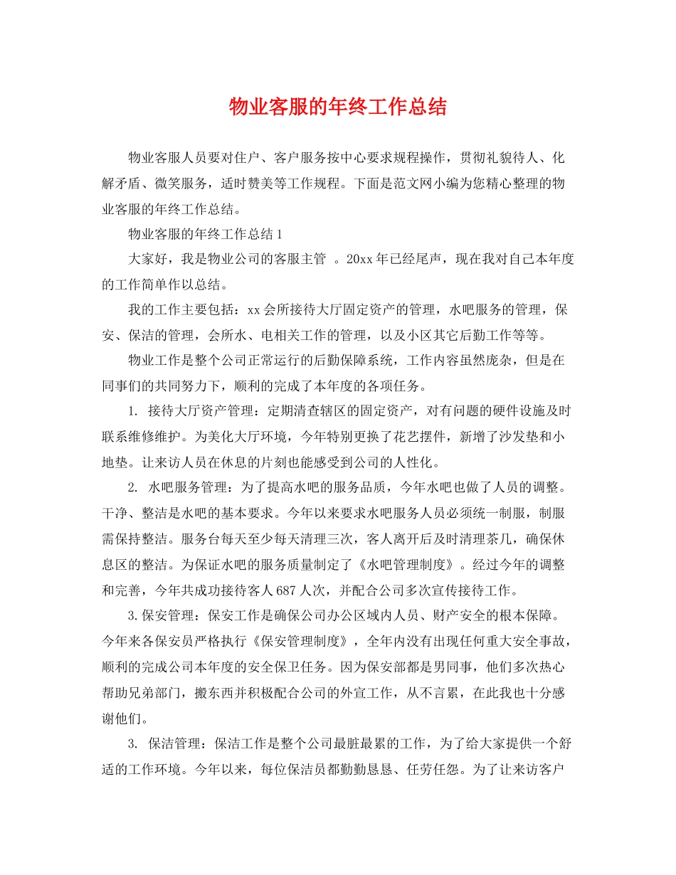 物业客服的年终工作总结 _第1页