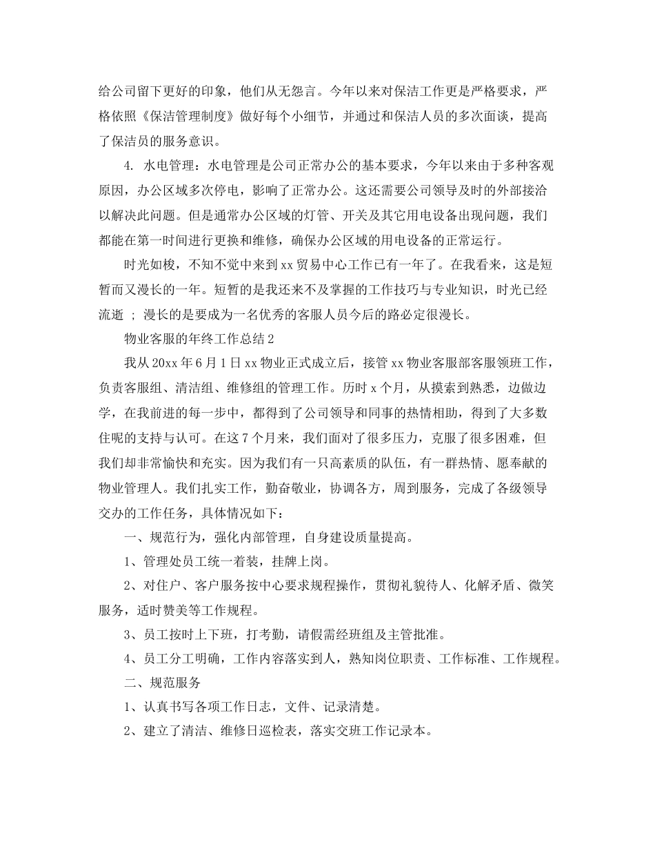 物业客服的年终工作总结 _第2页