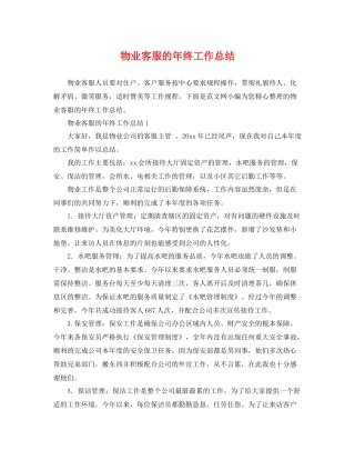 物业客服的年终工作总结 