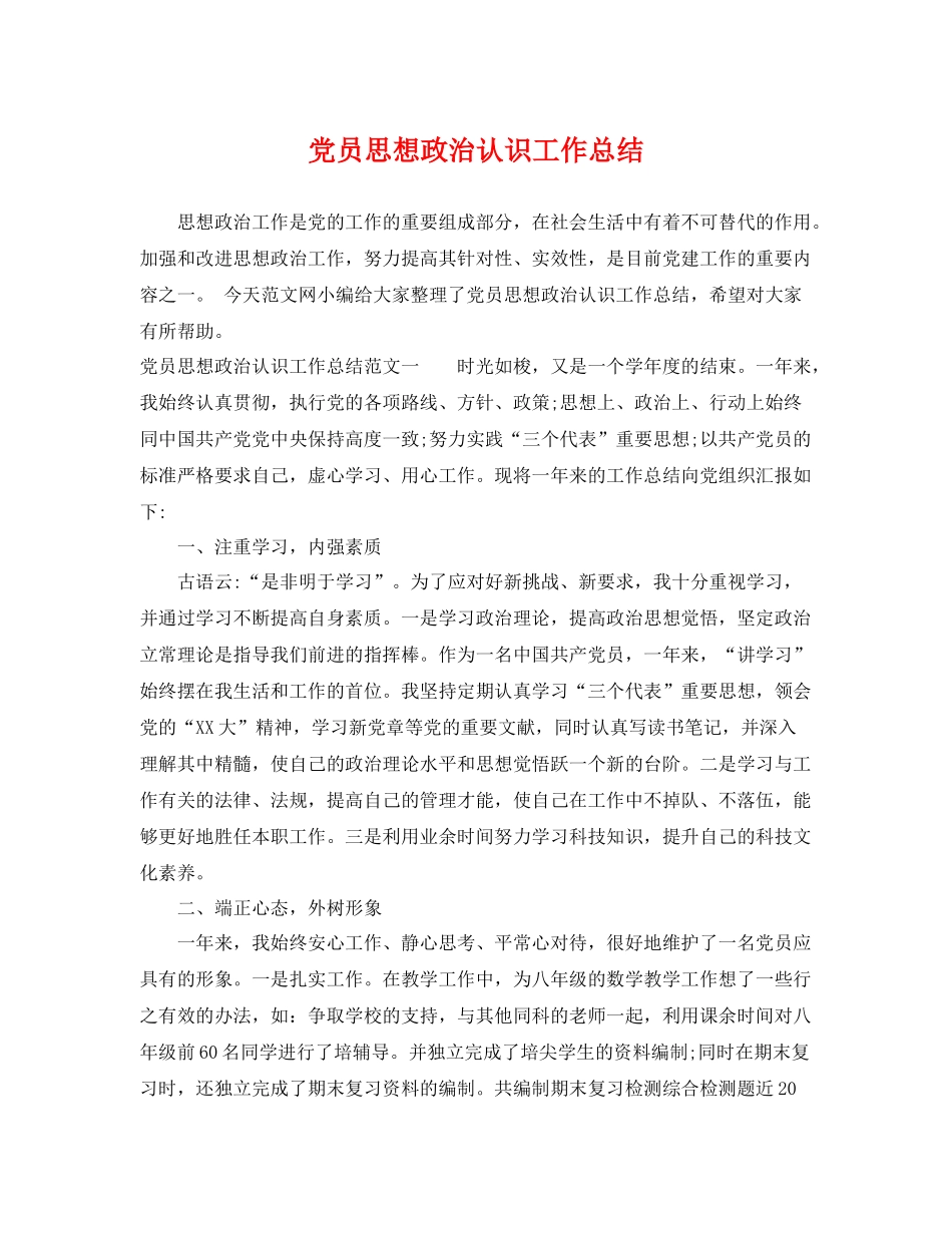 党员思想政治认识工作总结 _第1页