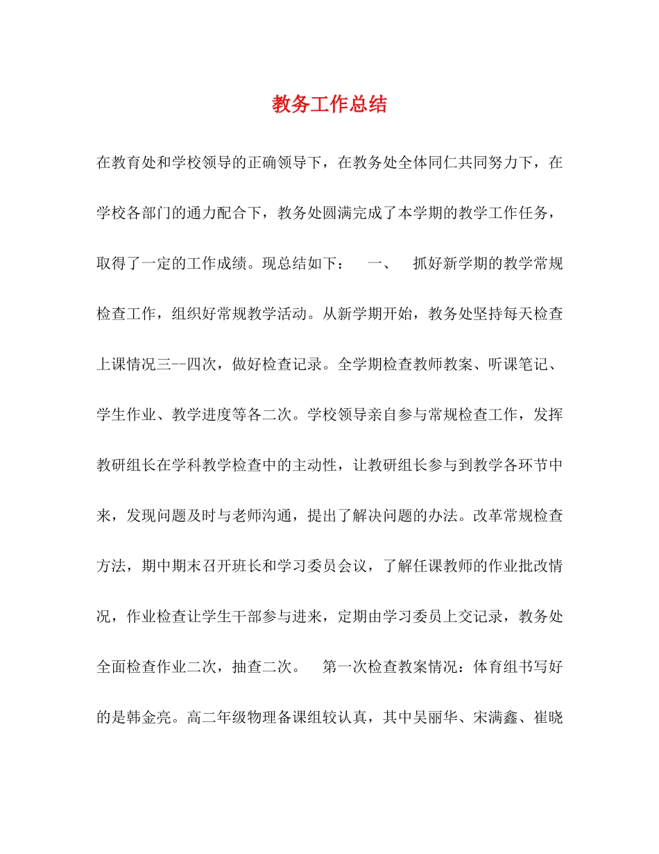 教务工作总结 _第1页