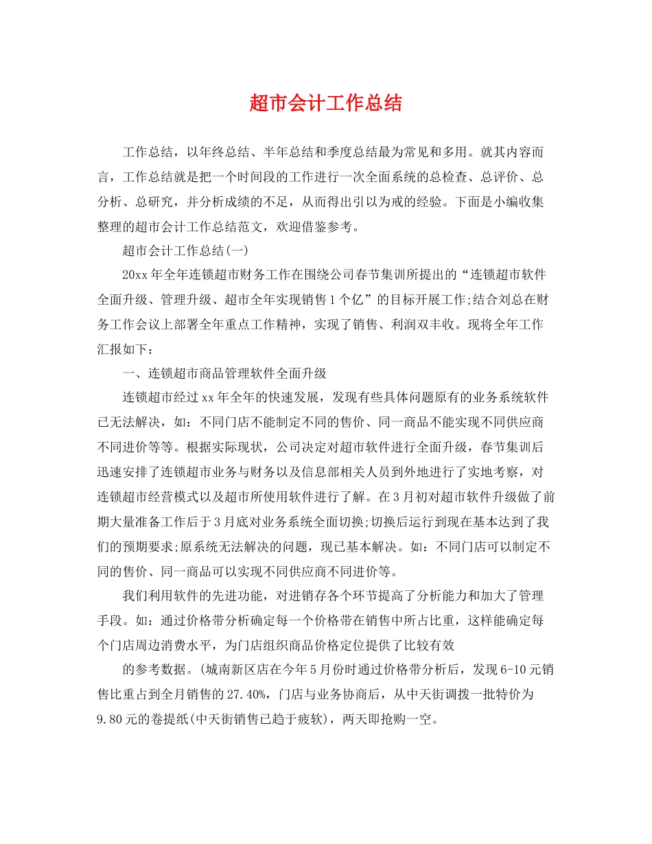 超市会计工作总结 _第1页