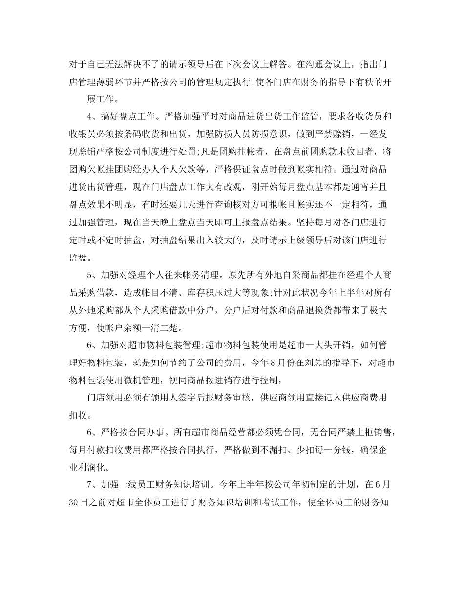 超市会计工作总结 _第3页