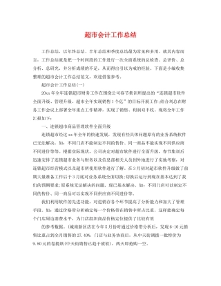 超市会计工作总结 