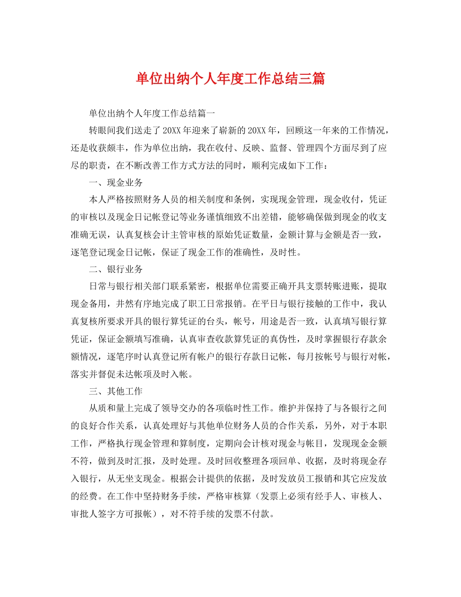 单位出纳个人年度工作总结三篇 _第1页