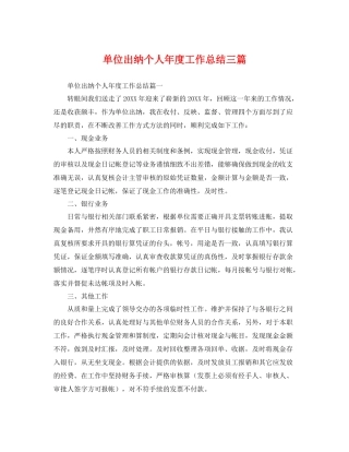 单位出纳个人年度工作总结三篇 