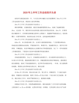 2020年上半年工作总结的开头语 