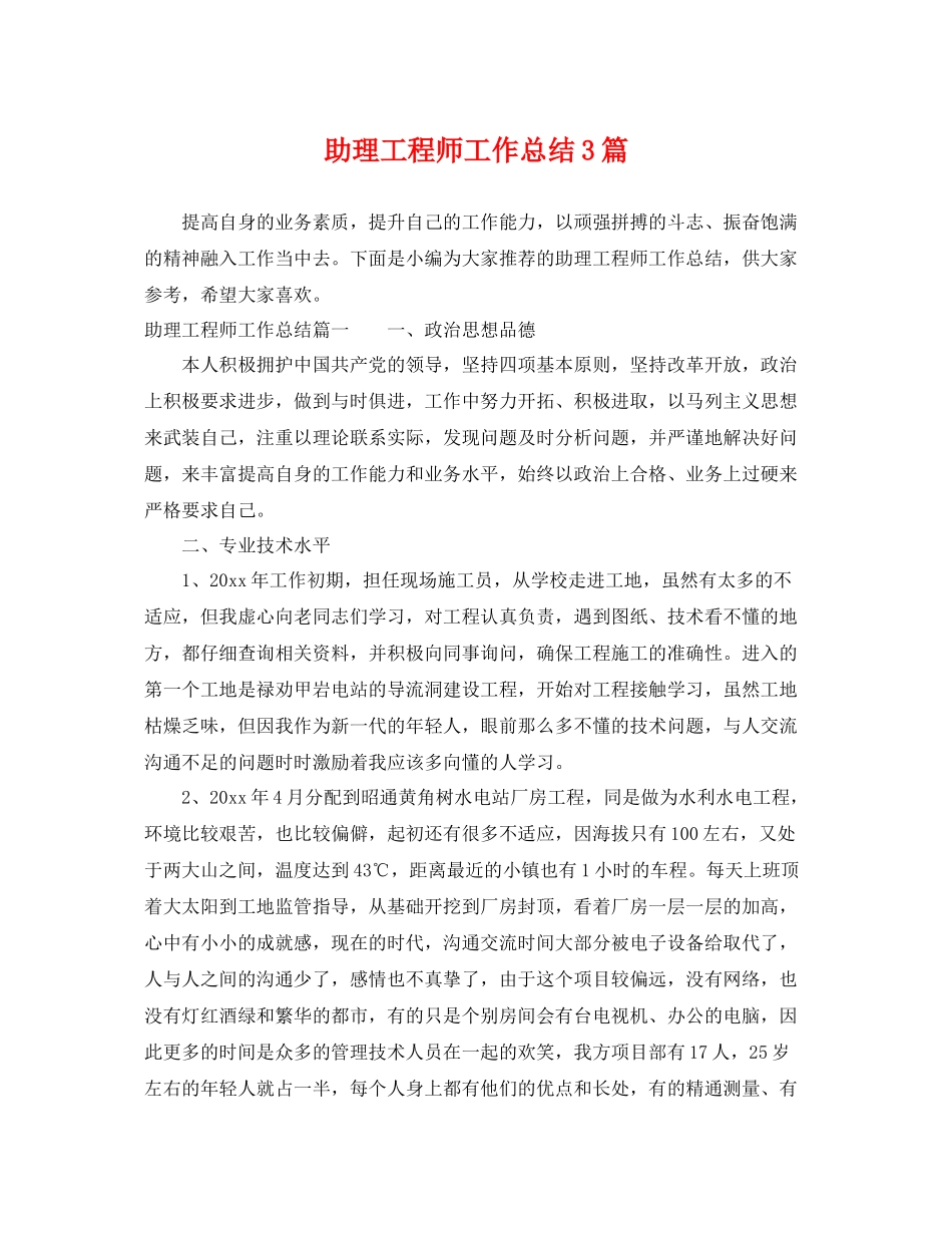 助理工程师工作总结3篇 _第1页