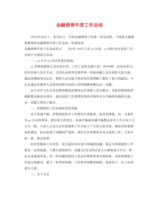 金融销售年度工作总结 