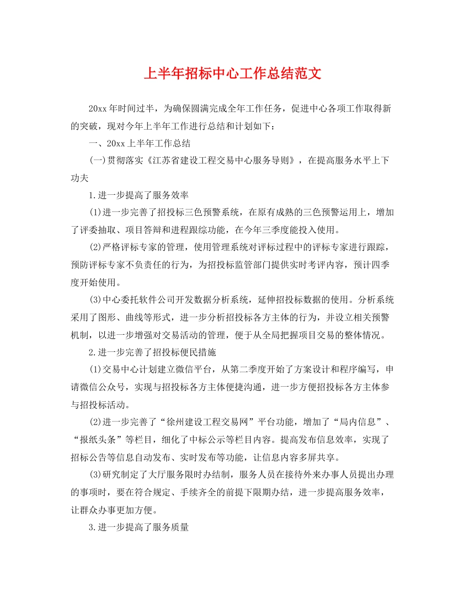 上半年招标中心工作总结范文 _第1页