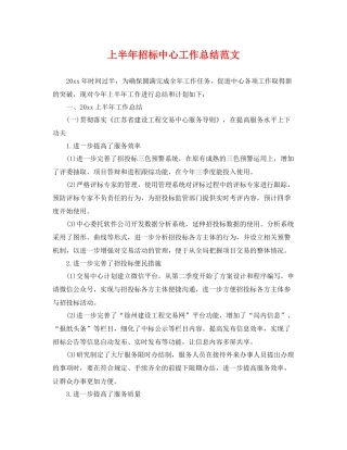上半年招标中心工作总结范文 