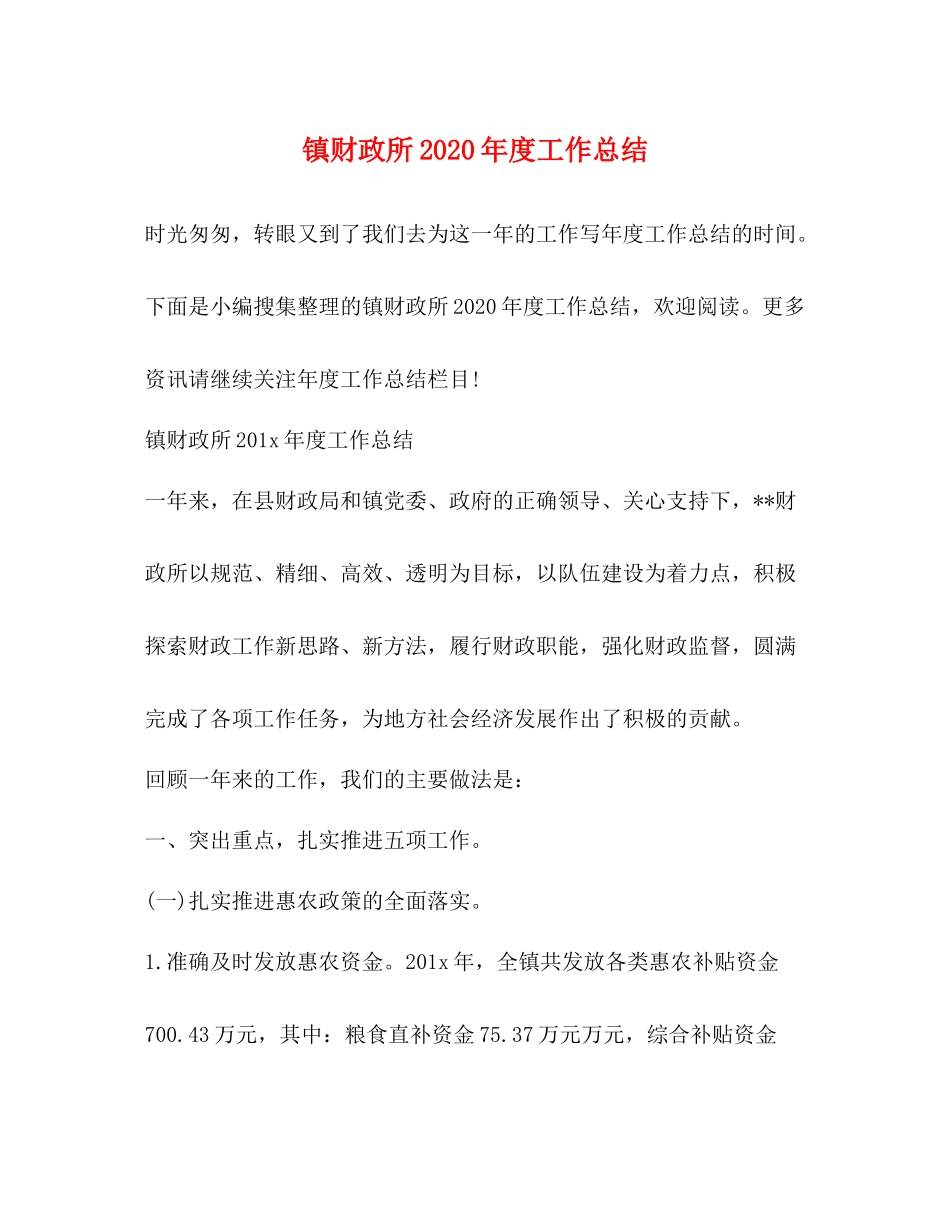 镇财政所2020年度工作总结 _第1页