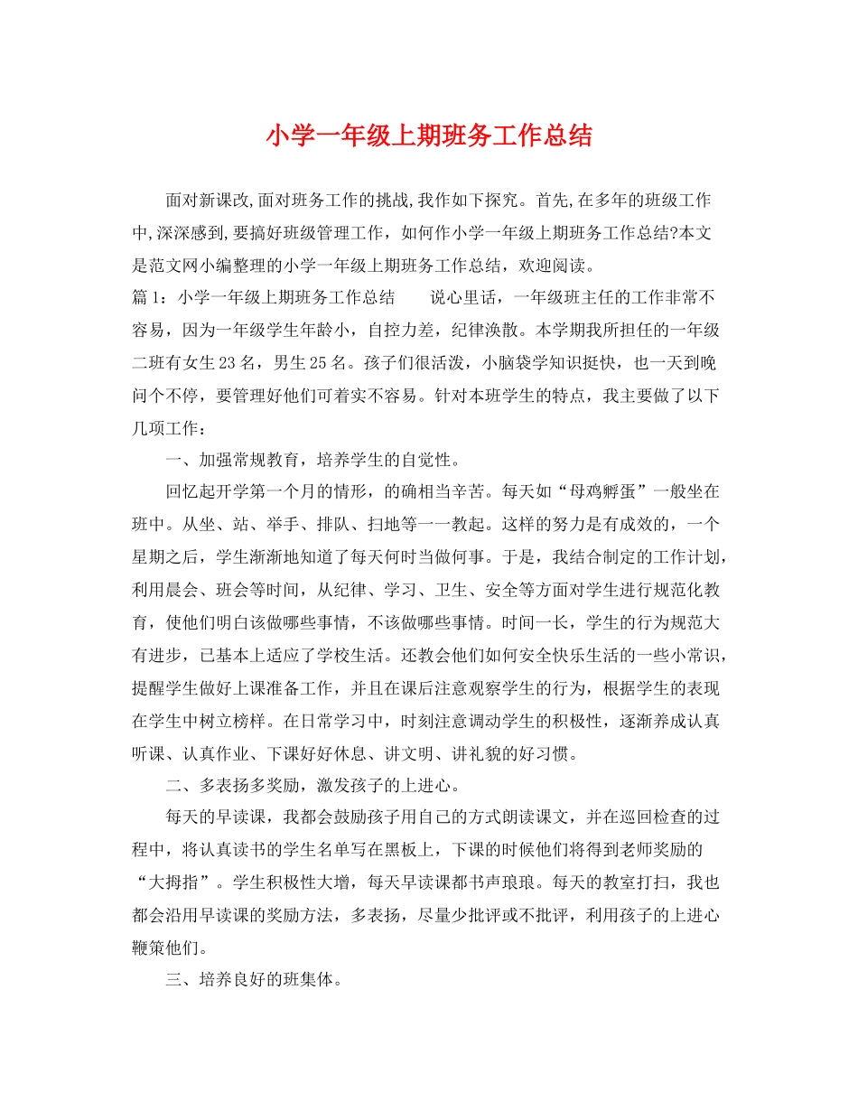小学一年级上期班务工作总结 _第1页