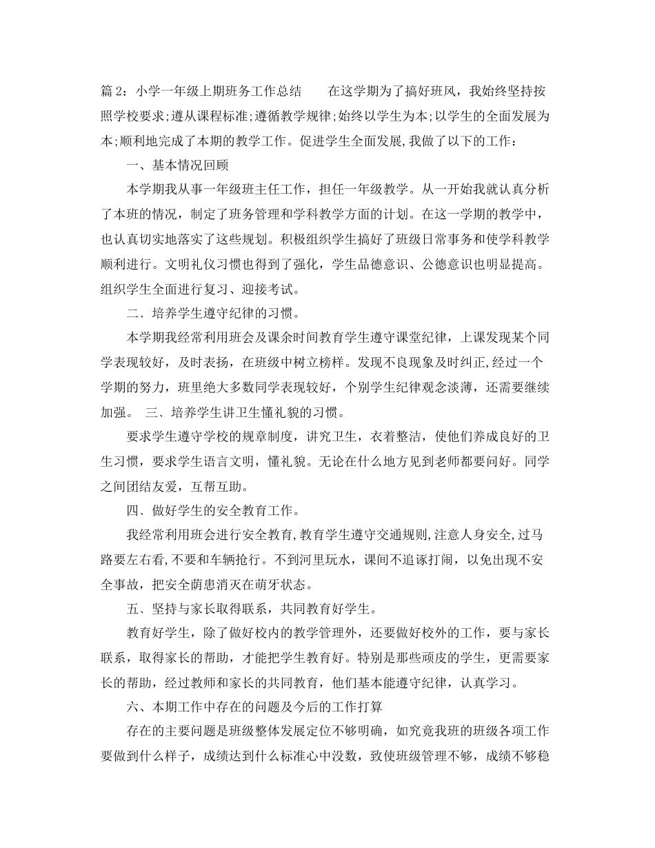 小学一年级上期班务工作总结 _第3页