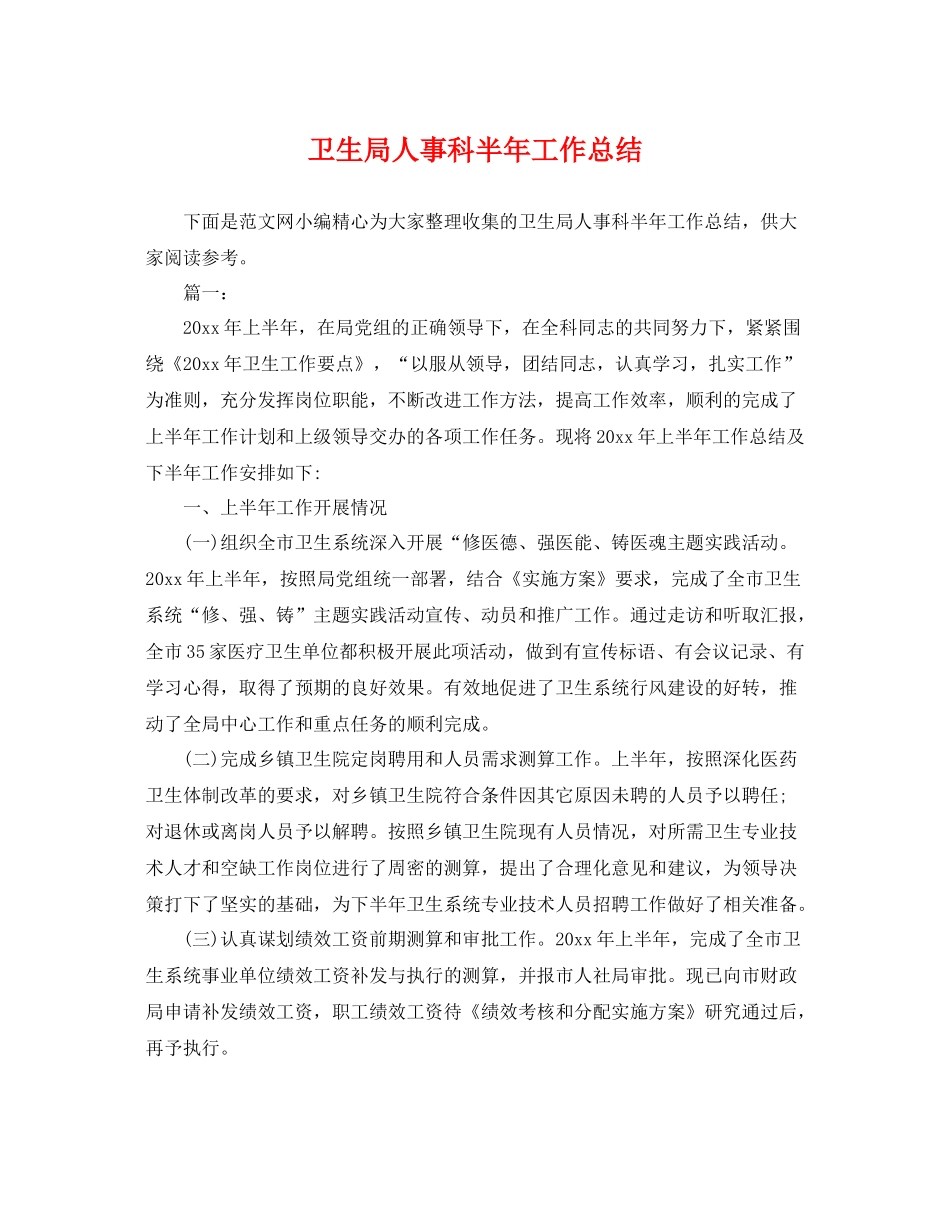 卫生局人事科半年工作总结 _第1页