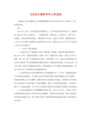 卫生局人事科半年工作总结 