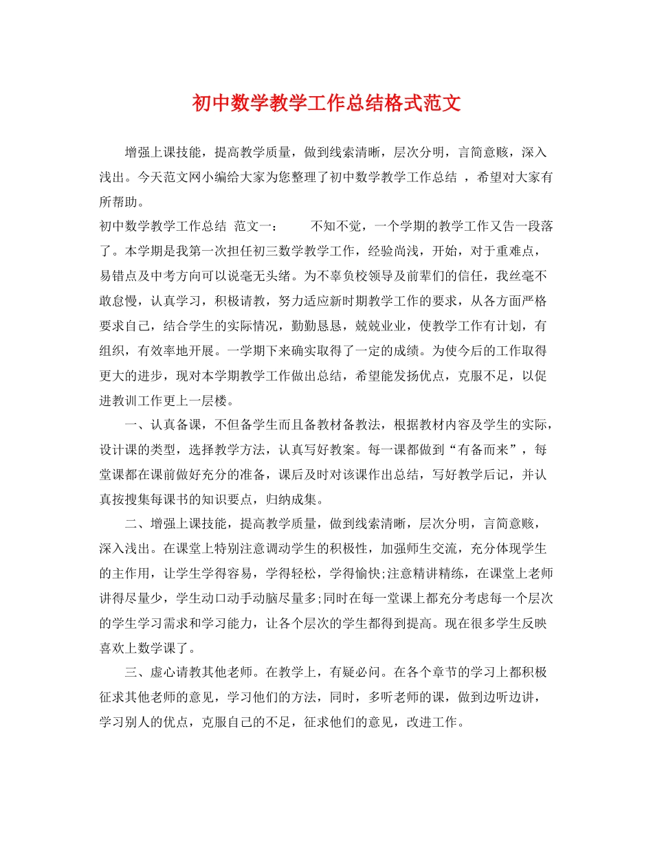 初中数学教学工作总结格式范文 _第1页