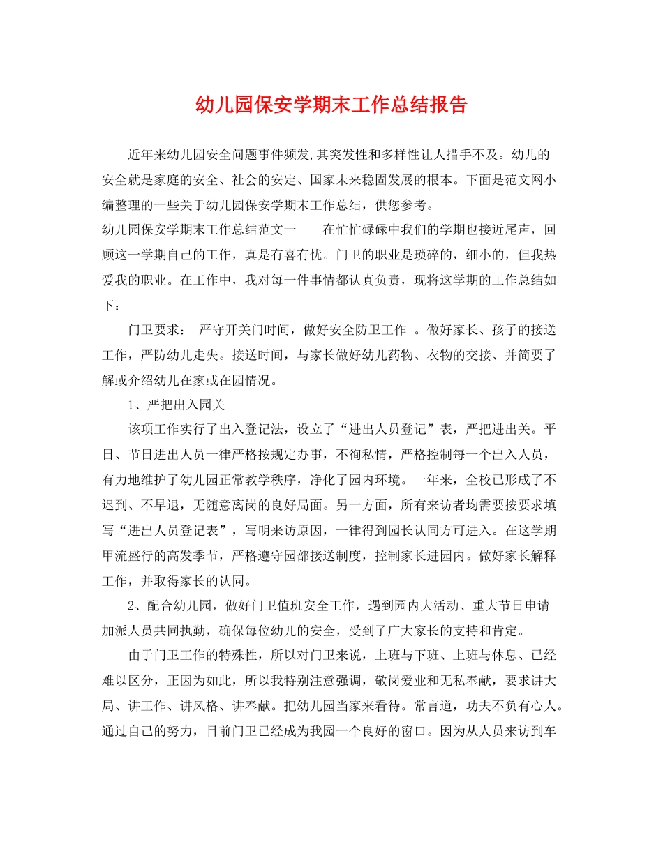幼儿园保安学期末工作总结报告 _第1页