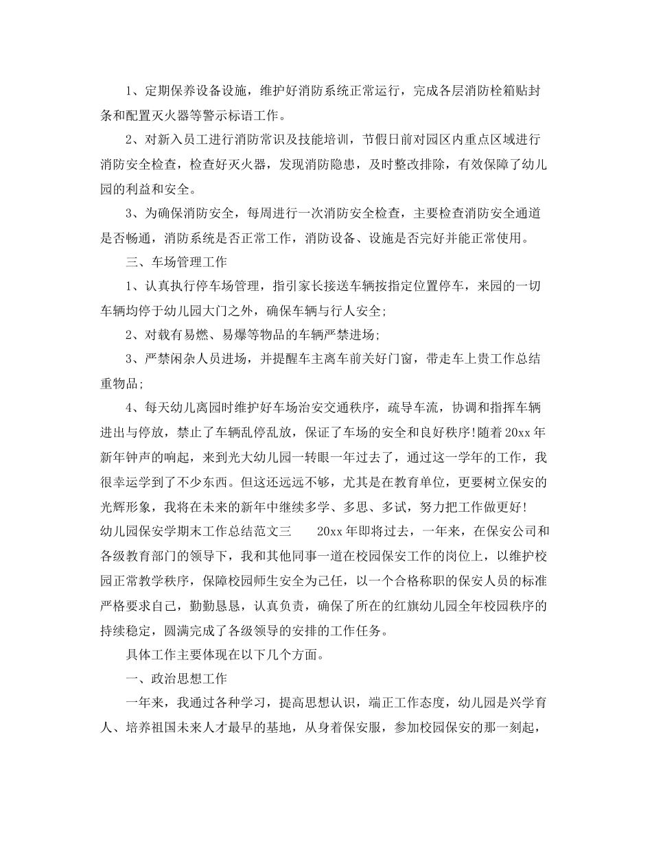 幼儿园保安学期末工作总结报告 _第3页