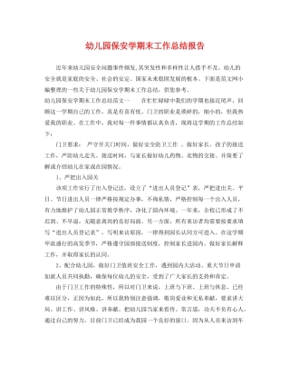 幼儿园保安学期末工作总结报告 