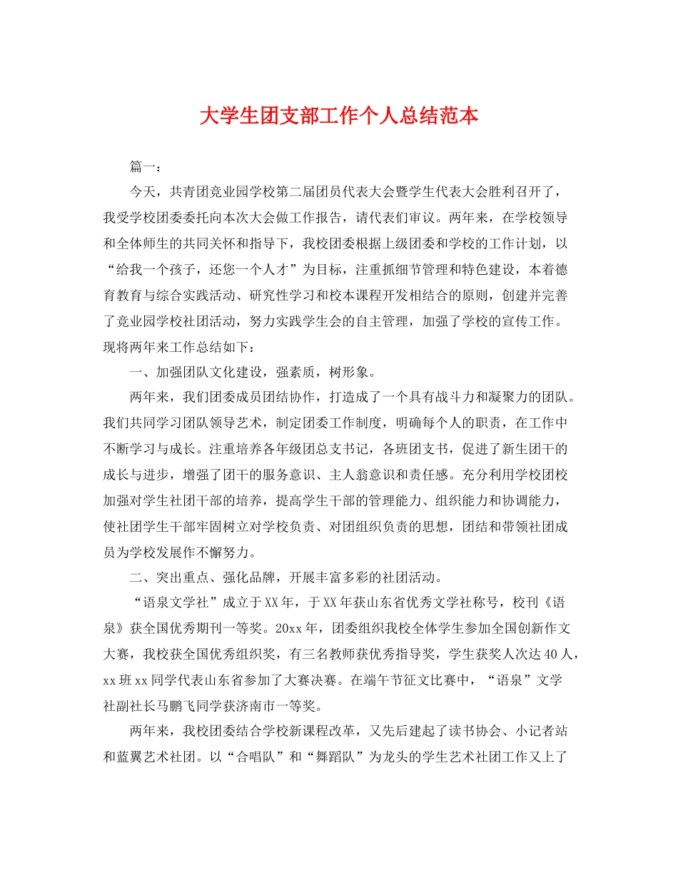 大学生团支部工作个人总结范本 _第1页