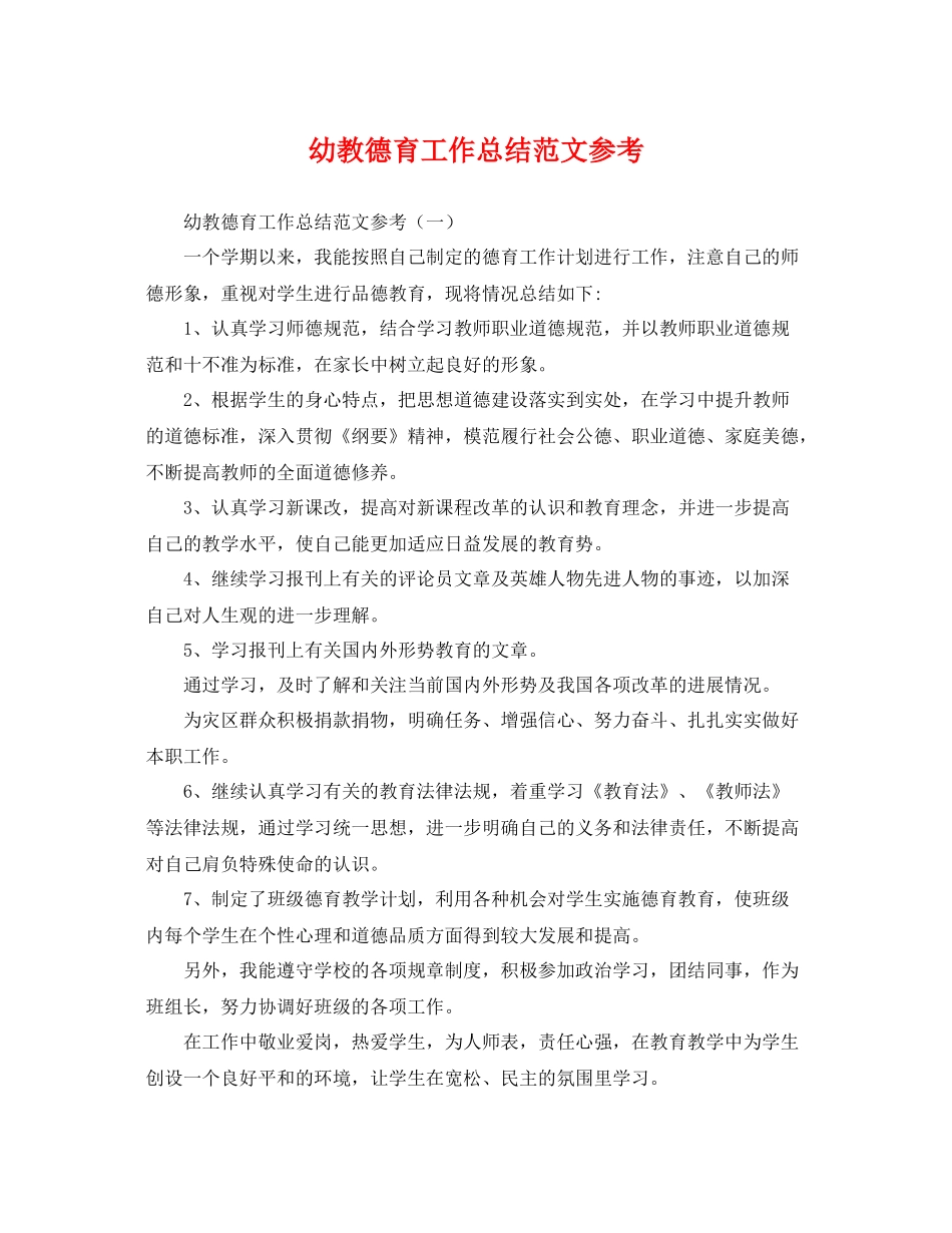 幼教德育工作总结范文参考 _第1页