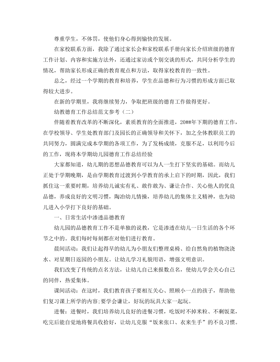 幼教德育工作总结范文参考 _第2页