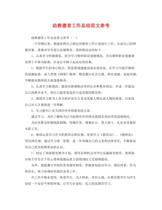 幼教德育工作总结范文参考 