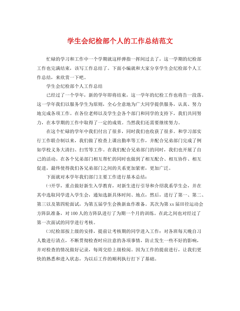 学生会纪检部个人的工作总结范文 _第1页