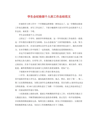 学生会纪检部个人的工作总结范文 