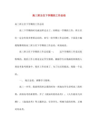高三班主任下学期的工作总结 