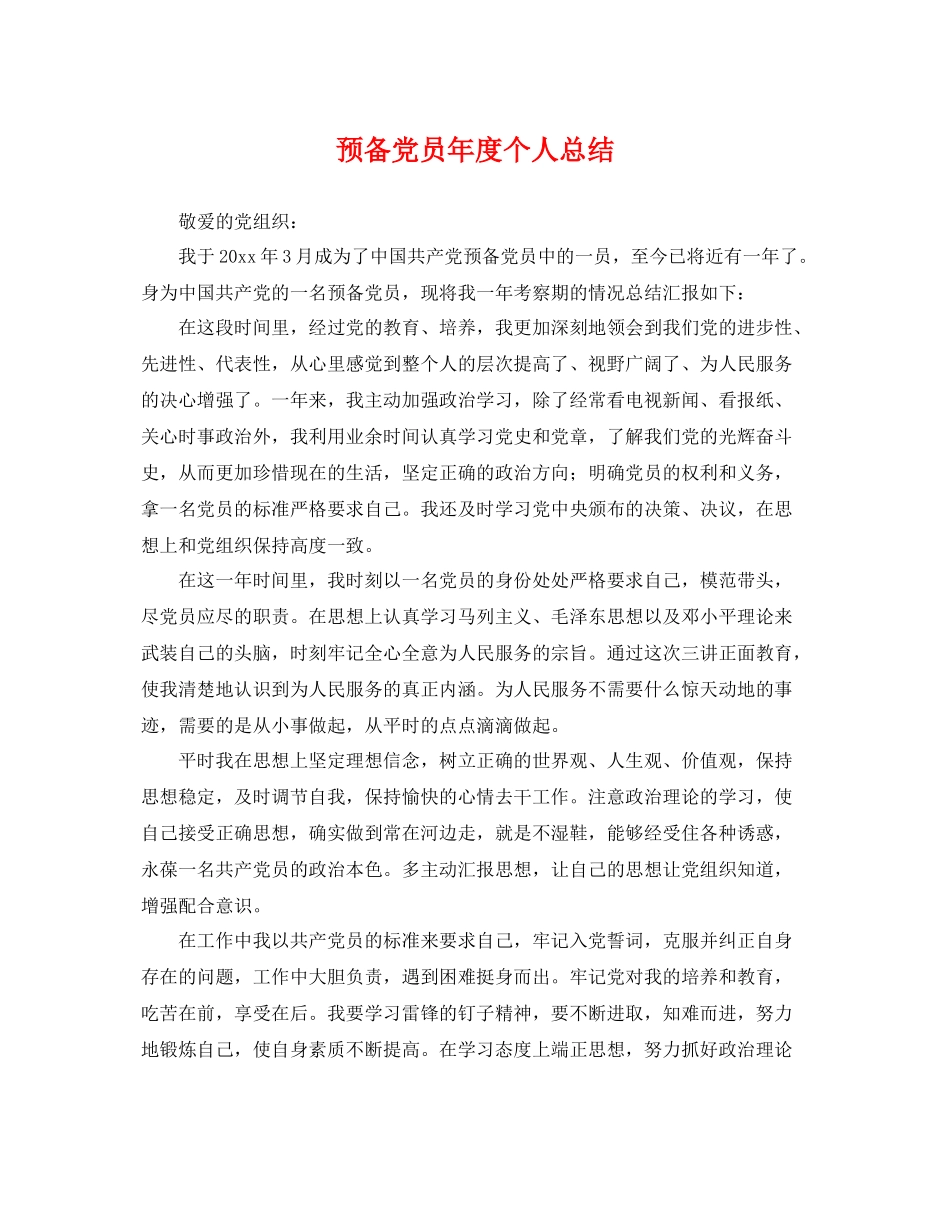 预备党员年度个人总结 _第1页
