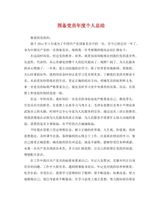 预备党员年度个人总结 