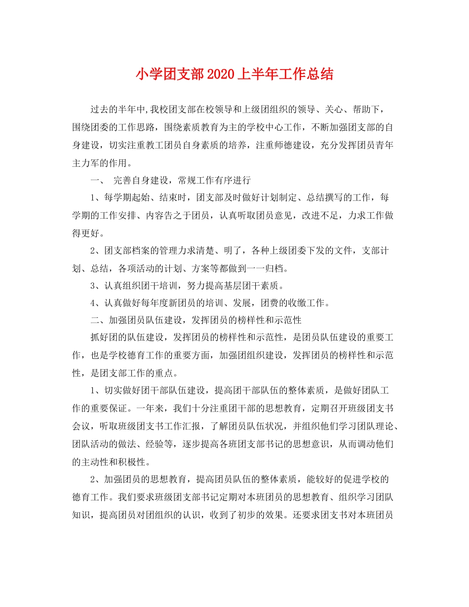 小学团支部2020上半年工作总结 _第1页