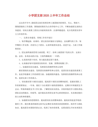 小学团支部2020上半年工作总结 