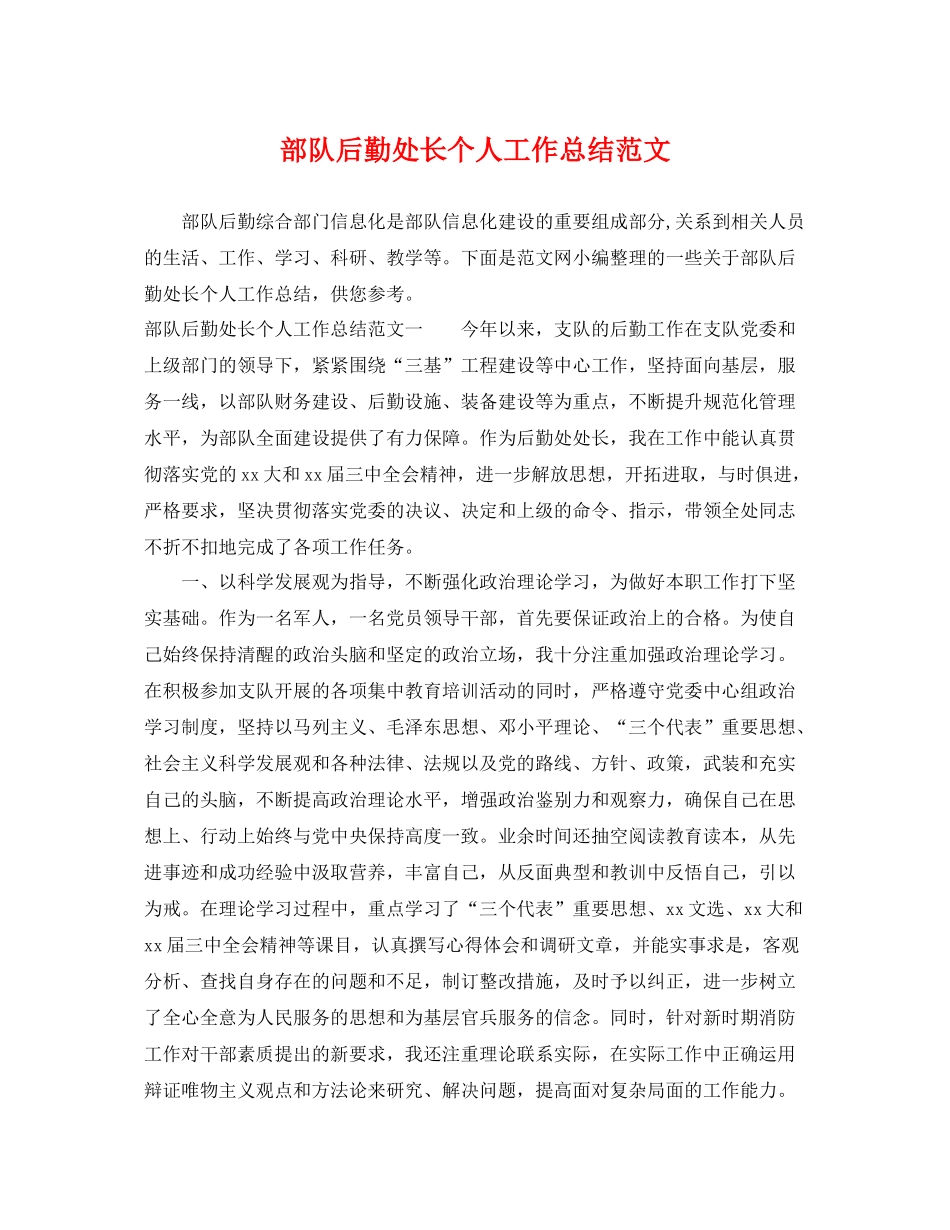 部队后勤处长个人工作总结范文 _第1页