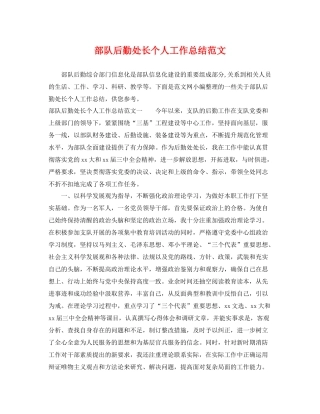 部队后勤处长个人工作总结范文 