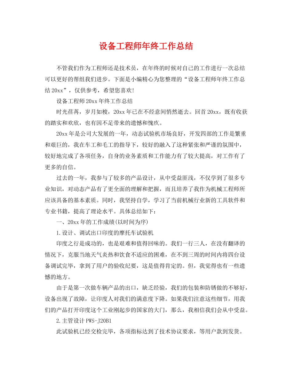 设备工程师年终工作总结 _第1页