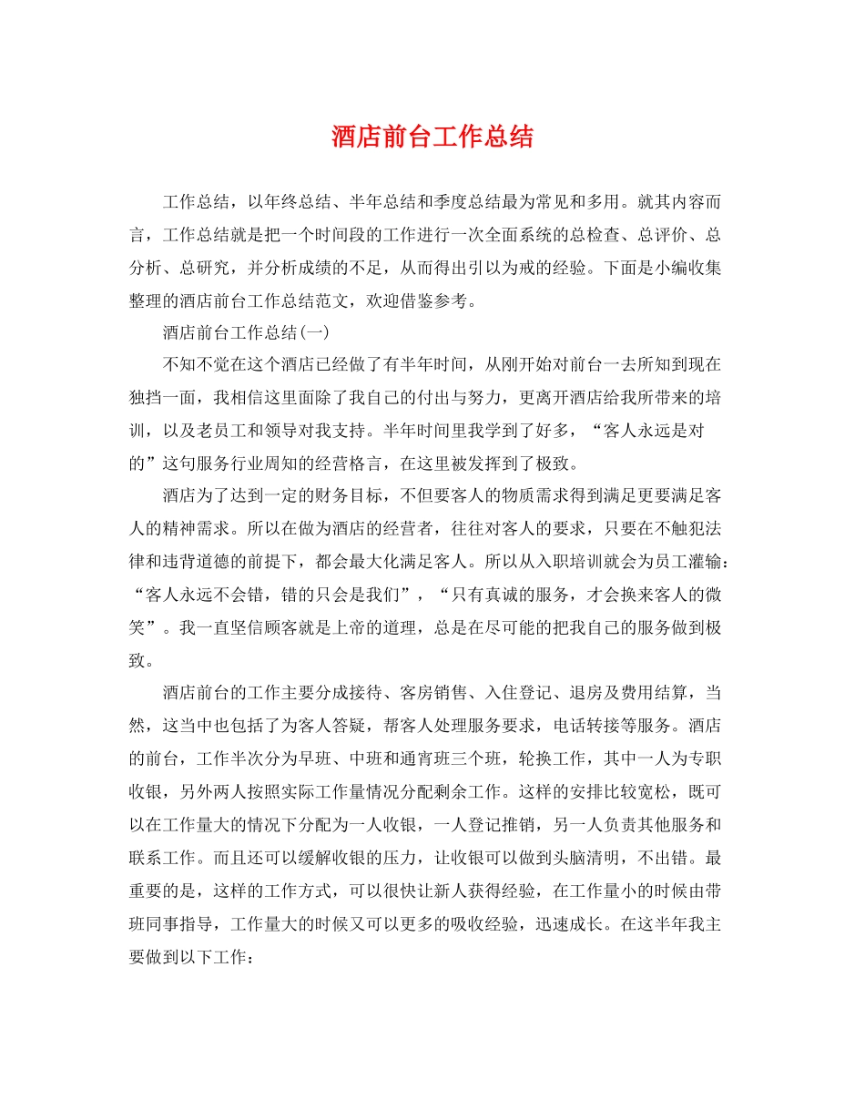 酒店前台工作总结2 _第1页