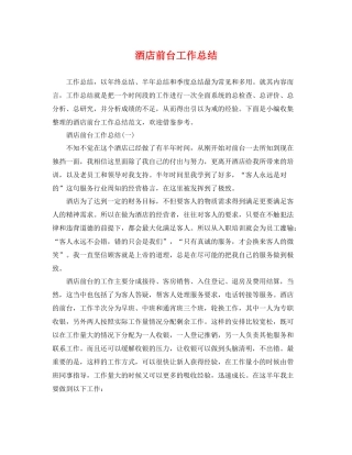 酒店前台工作总结2 