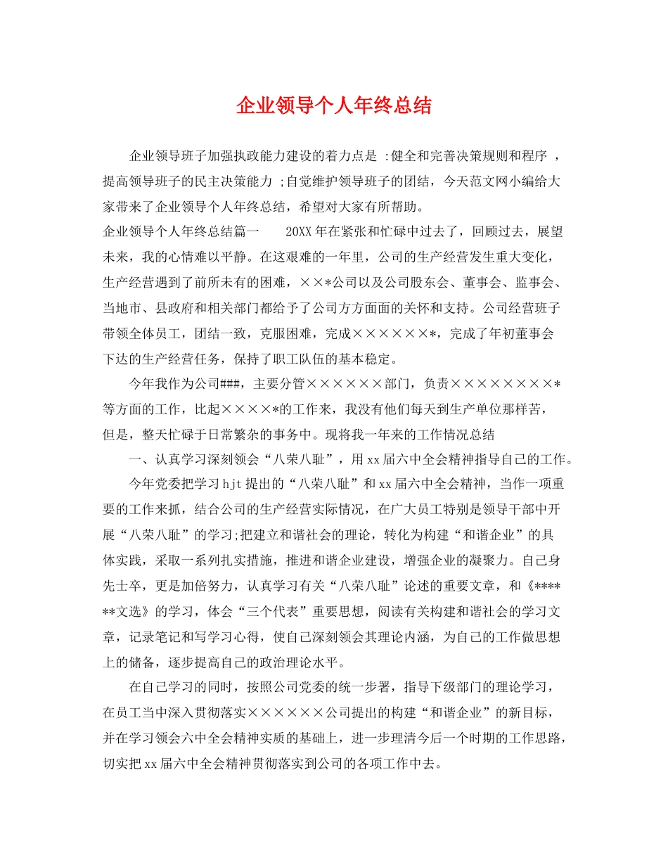 企业领导个人年终总结 _第1页