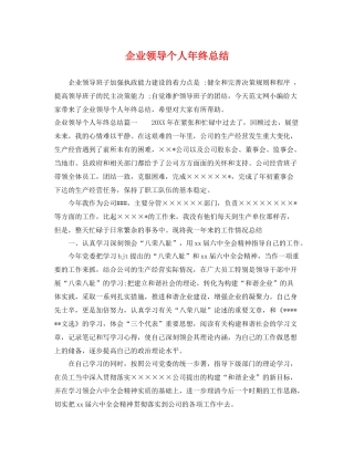 企业领导个人年终总结 