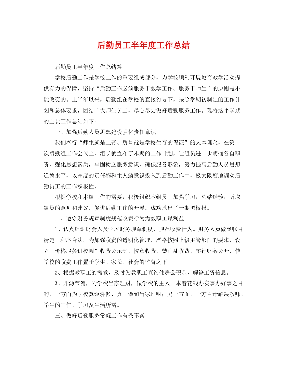 后勤员工半年度工作总结 _第1页