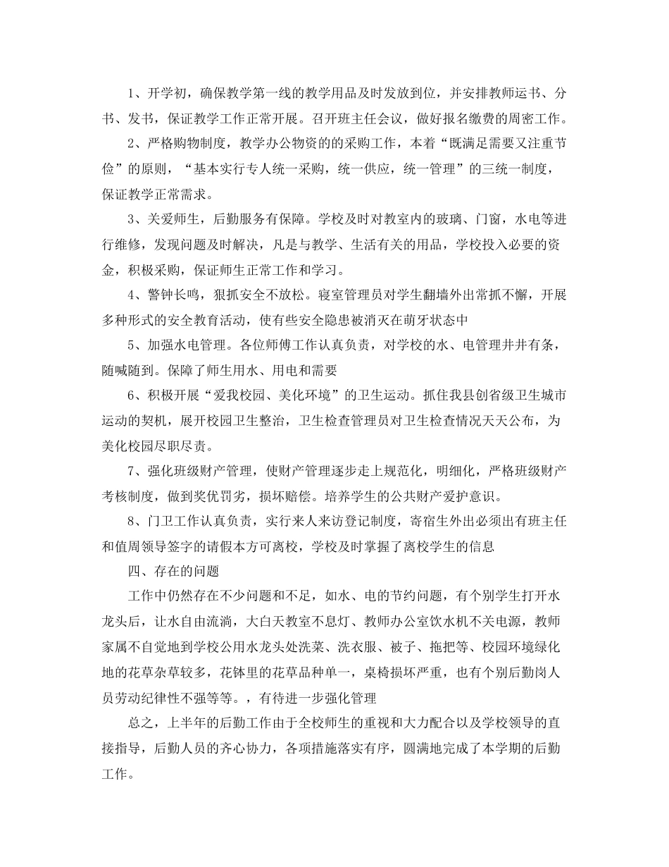 后勤员工半年度工作总结 _第2页