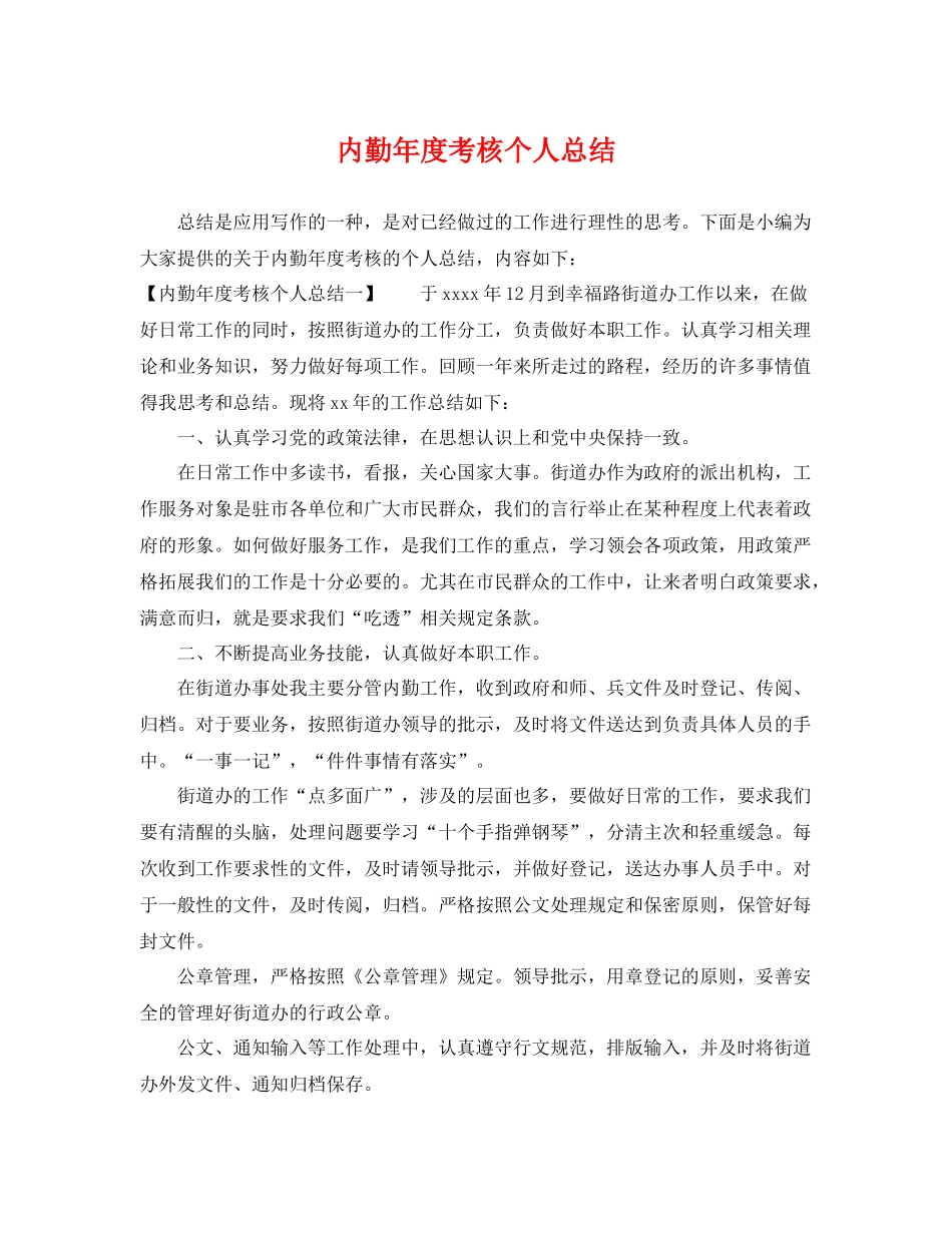 内勤年度考核个人总结 _第1页
