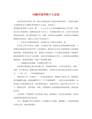 内勤年度考核个人总结 