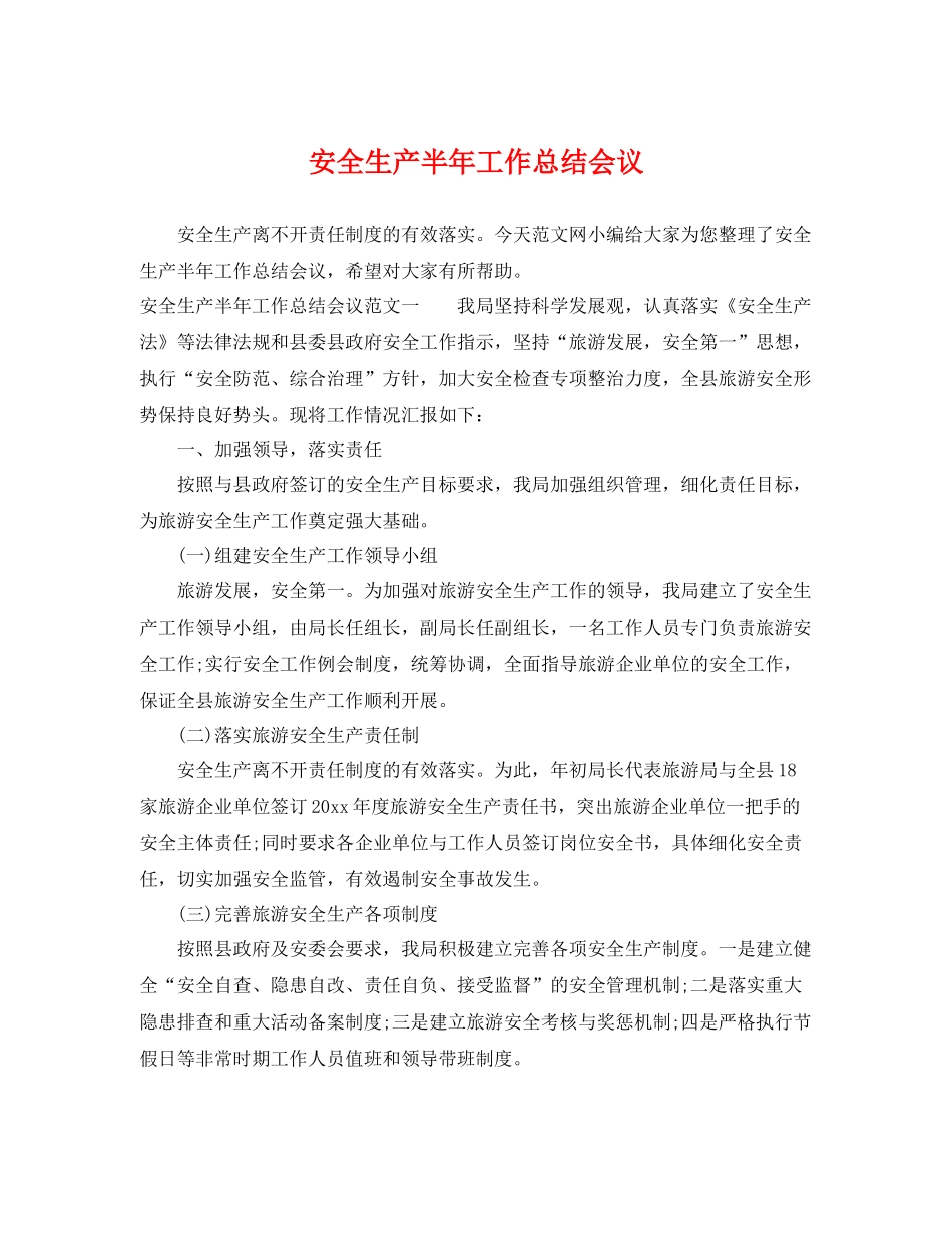 安全生产半年工作总结会议 _第1页