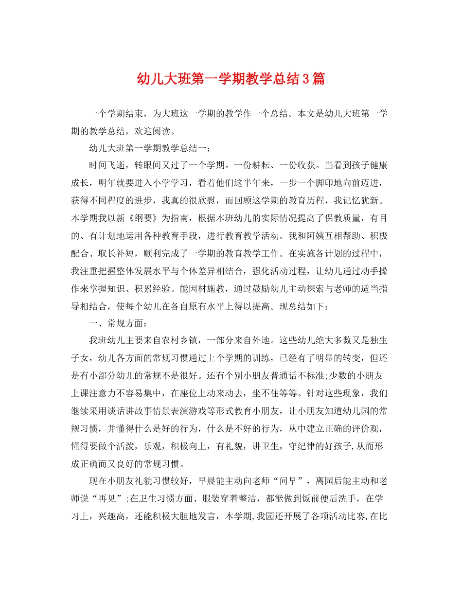 幼儿大班第一学期教学总结3篇 _第1页